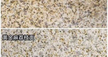 娄底 黄金麻光面，荔枝面