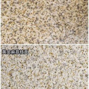 娄底 黄金麻光面，荔枝面